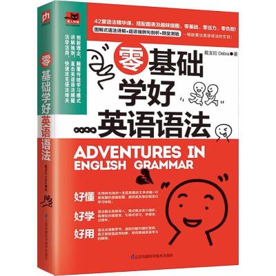 正版新书]零基础学好英语语法戴宝拉Debra 著9787553793184