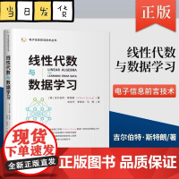 线性代数与数据学习 电子信息前沿技术丛书 [美] 吉尔伯特 斯特朗 著 清华大学出版社