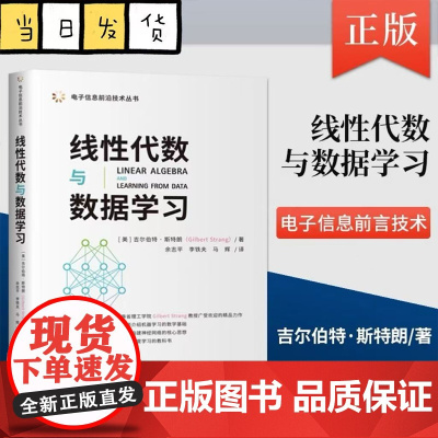 线性代数与数据学习 电子信息前沿技术丛书 [美] 吉尔伯特 斯特朗 著 清华大学出版社