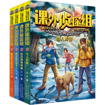 新版课外侦探组(13-16)