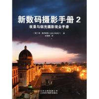 正版新书]新数码摄影手册(2夜景与弱光摄影完全手册)(英)李·弗罗