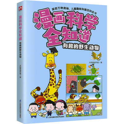 正版新书]漫画科学全知道 有趣的野生动物火焰球创作室978757133
