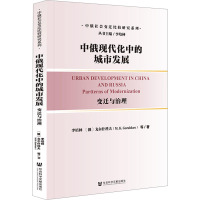中俄现代化中的城市发展:变迁与治理