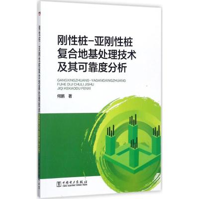 刚性桩-亚刚性桩复合地基处理技术及其可靠度分析