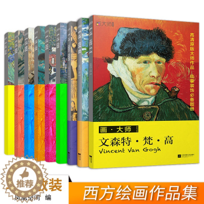 [醉染正版]西方绘画大师作品集:梵高+莫奈+克里姆特+风景+花卉+人物+装饰+静物+建筑(套装9册)临摹装饰画单页散装卡