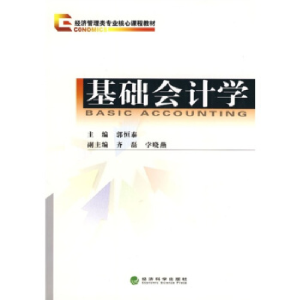 正版新书]基础会计学—经济管理教材郭恒泰主编9787505889668