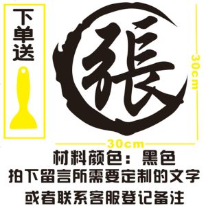 [补贴10%]汽车改装装饰车贴百家姓氏个性定制车贴纸创意 油箱盖 繁体字字贴