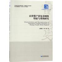 正版新书]京津冀产业复杂网络特征与重构研究武群丽978750965508