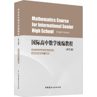 [M]国际高中数学统编教程(英文版)-9787516022535