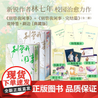 别管我闲事 1+2 完结篇 刷边典藏版 双特签 新锐作者林七年校园治愈系力作 孤傲学神秦子规×热血校霸盛衍 校园青春文