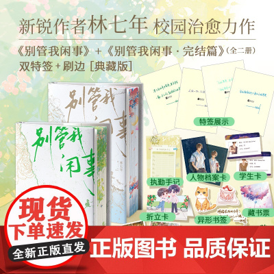 别管我闲事 1+2 完结篇 刷边典藏版 双特签 新锐作者林七年校园治愈系力作 孤傲学神秦子规×热血校霸盛衍 校园青春文