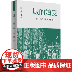 [出版社自营]城的嬗变 张霖 广州的旧貌新颜发展报告文学白天鹅宾馆开业广州塔建设海珠湖建设本土人文关怀的文学作品南沙发展