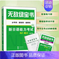 新版N1词汇 (赠词汇手册+音频+答题) [正版]无敌绿宝书n1 n2 n3 n4 n5考试真题 词汇 语法 阅读听力全
