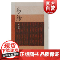 易余外一种增订版 古今易学要籍选刊明方以智著张昭炜整理上海古籍出版社