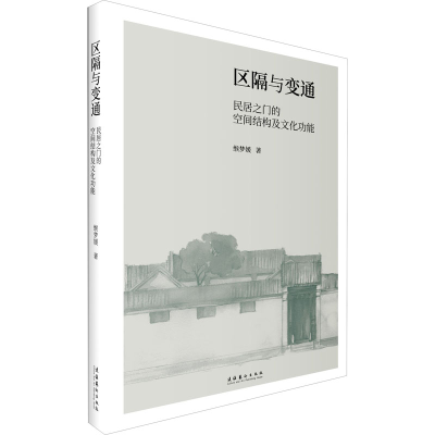 醉染图书区隔与变通 民居之门的空间结构及文化功能9787503967603