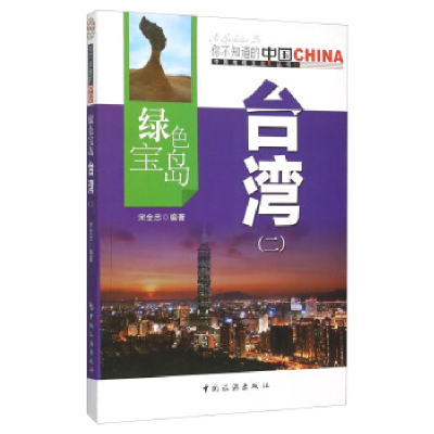 正版新书]绿色宝岛台湾:二宋全忠9787503247187