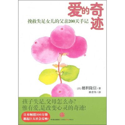 正版新书]爱的奇迹-挽救失足女儿的父亲200天手记穗积隆信978750
