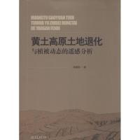 正版新书]黄土高原土地退化与植被动态的遥感分析孙建国97875111