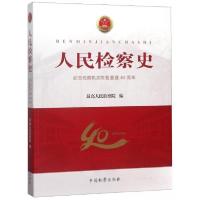 正版新书]人民检察史最高人民检察院 编9787510221873