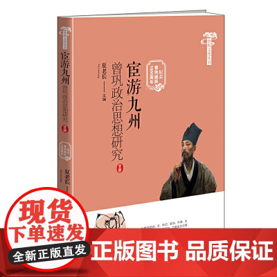 曾巩文化丛书:宦游九州曾巩政治思想研究(纪念曾巩诞辰1000周年)