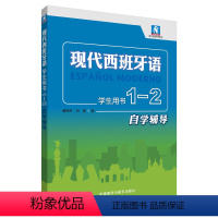 [正版]外研社现代西班牙语学生用书1-2自学辅导