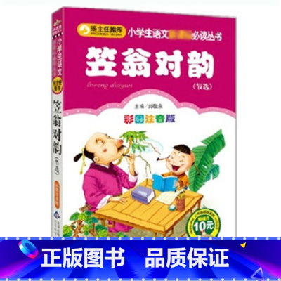 [正版]笠翁对韵 李渔著 彩图精解 上海大学注音版 国学启蒙 声律启蒙 名著 小学版儿童 国学书籍
