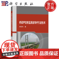 正版]桥梁声发射监测波导杆引波技术 李胜利 科学出版社 9787030790316