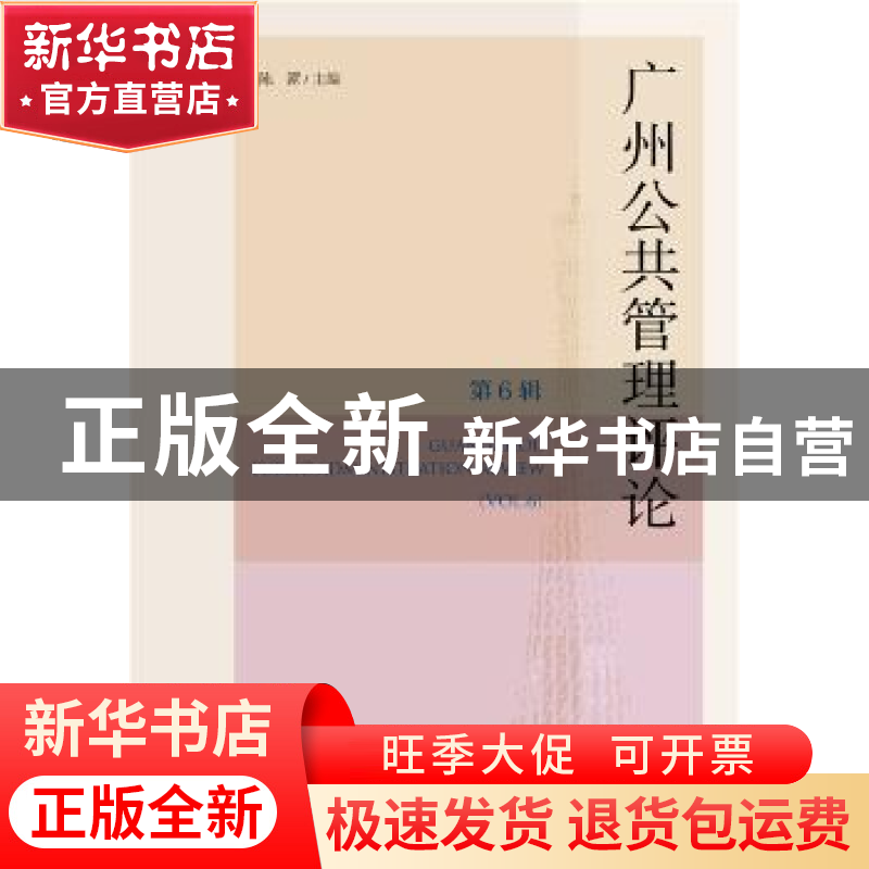 正版 广州公共管理评论(第6辑) 陈潭 社会科学文献出版社 9787520