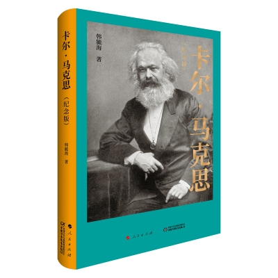 正版新书]卡尔·马克思(纪念版)韩毓海9787010192987