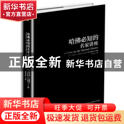 正版 哈佛必知的名家讲座 (美)查尔斯·艾略特(Charles W. Eliot)
