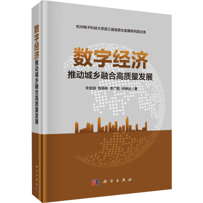 数字经济推动城乡融合高质量发展