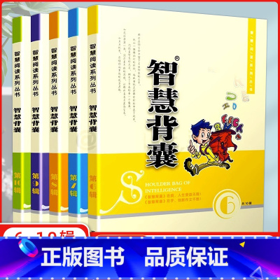 智慧背囊6-10辑 初中通用 [正版]2022新版共5本智慧背囊6-10辑小学初中阅读 小学初中作文书 四五六七八九年级