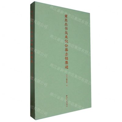 [N]董其昌书吴来仪公墓志铭墨迹(精)-9787550841819