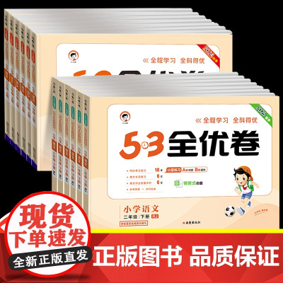 2025版53全优卷一年级二年级三四五六下册上册语文试卷测试卷人教部编版同步训练小学练习册单元期中期末考试卷子5.3五三