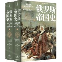[N]俄罗斯帝国史(从留里克到尼古拉二世上下)(精)-9787544798075