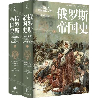 [N]俄罗斯帝国史(从留里克到尼古拉二世上下)(精)-9787544798075