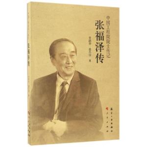正版新书]张福泽传/中国工程院院士传记李韶华//雷杰佳978751651