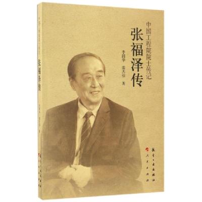 正版新书]张福泽传/中国工程院院士传记李韶华//雷杰佳978751651
