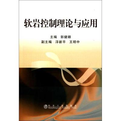 [M]软岩控制理论与应用-9787502454388