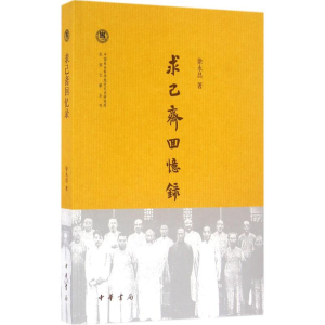醉染图书求己斋回忆录9787101111361