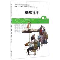 正版新书]骆驼祥子老舍 著作 老舍 编者 老舍 译者9787213078330