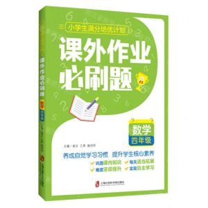 [N]数学(4年级课外作业必刷题)/小学生满分培优计划-9787552037722