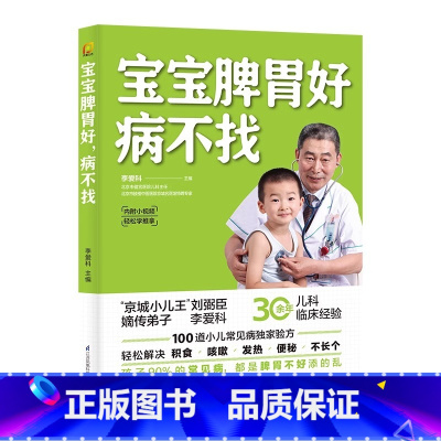 [正版]宝宝脾胃好 病不找 儿童食谱调理脾胃儿童食疗大全儿童脾胃调理食疗宝宝调理脾胃食疗儿童脾胃调理书儿童脾胃食谱小孩