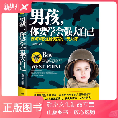 颜系图书-男孩.你要学会强大自己青春期男孩励志书育儿百科男孩培养励志成长行为习惯书好妈妈胜过好老师不打不骂家庭教育书籍