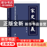 正版 宋史演义 [清] 蔡东藩 华夏出版社 9787508093956 书籍
