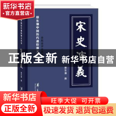 正版 宋史演义 [清] 蔡东藩 华夏出版社 9787508093956 书籍