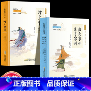 全2册 颜氏家训+增广贤文 [正版]全24册 中国国学经典藏书儒家经典全集图书注无障碍阅读中华传统文化读本中华国学经典名