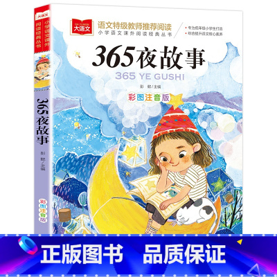 365夜故事 [正版]彩图注音版365夜故事一年级二年级三年级上册下童话文学老师图书本小学生课外阅读书籍少儿读物儿童故事
