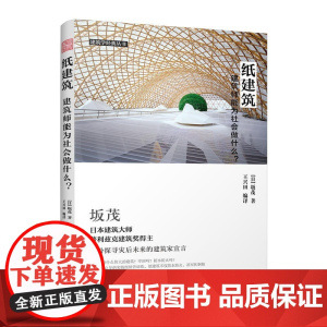 纸建筑:建筑师能为社会做什么?日本建筑大师普利兹克获奖得主坂茂与他的纸房子建筑技艺用纸作为建筑材料的经典案例参考建筑书籍