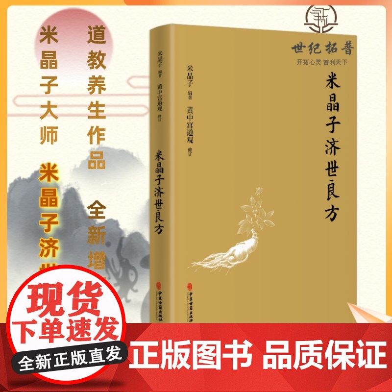 正版 米晶子济世良方 黄中宫道观 米晶子著可搭张至顺道长八部金刚炁体源流疏通经络健康养生功法书籍正版